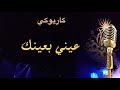 عيني بعينك كاريوكي Arabic Karaoke 