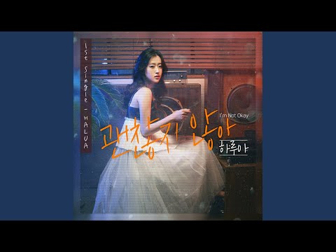 괜찮지 않아 (I'm Not Okay)
