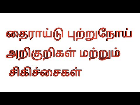 தைராய்டு புற்றுநோய் அறிகுறிகள் மற்றும் சிகிச்சைகள்