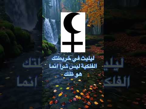 ليليث هو ظلك بالخريطة الفلكية