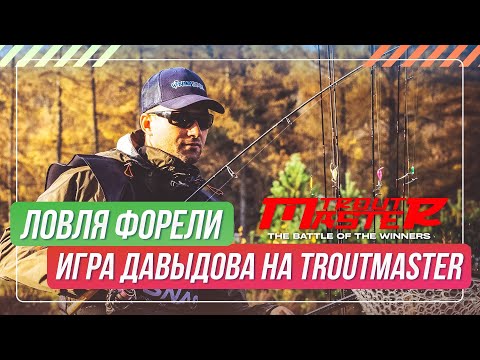Trout Fishing. Davydov's game on TroutMaster. #OnlySpin
