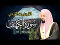 تلاوة رائعة ومريحة لما تيسر من سورة الكهف للشيخ رعد محمد الكردي 1441/2019