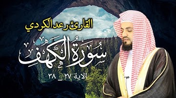 تلاوة رائعة ومريحة لما تيسر من سورة الكهف للشيخ رعد محمد الكردي 1441/2019