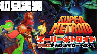 サムス、道に迷うな！頑張れ！！ #02【川鰐グラムの スーパーメトロイド実況】#supermetroid #Metroid #スーパーファミコン #レトロゲーム