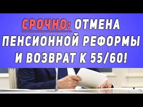 В Госдуме заявили об ОТМЕНЕ пенсионной реформы и ВОЗВРАТ к 55/60!