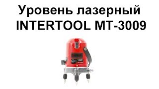 Лазерный уровень Intertools mt 3009