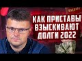 Как приставы взыскивают долг. Как приставы работают?