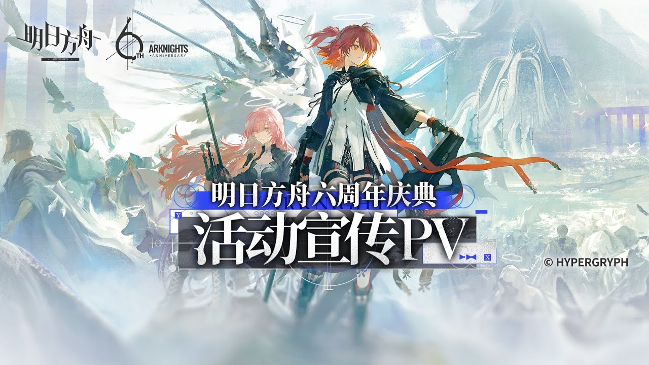 PV к 6-летнему юбилею «Arknights»