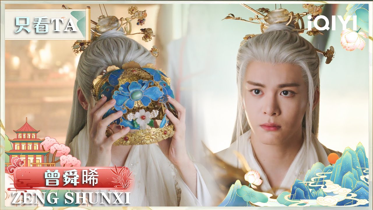 【只看TA | 曾舜晞】大成玄尊一觉醒来变傻夫⁉️谁都不认只认“娘子”💘 一见白鹿秒变贴贴怪，白鹿belike他是真的还是装的🤨❓| 临江仙 FEUD | iQIYI 星剧场