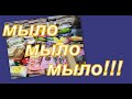 ОГРОМНАЯ КОЛЛЕКЦИЯ МЫЛА! (4 часть)