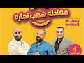 معادله كليه تجاره معادلة المعاهد2025 ماده المحاسبه المحاضره الاولي