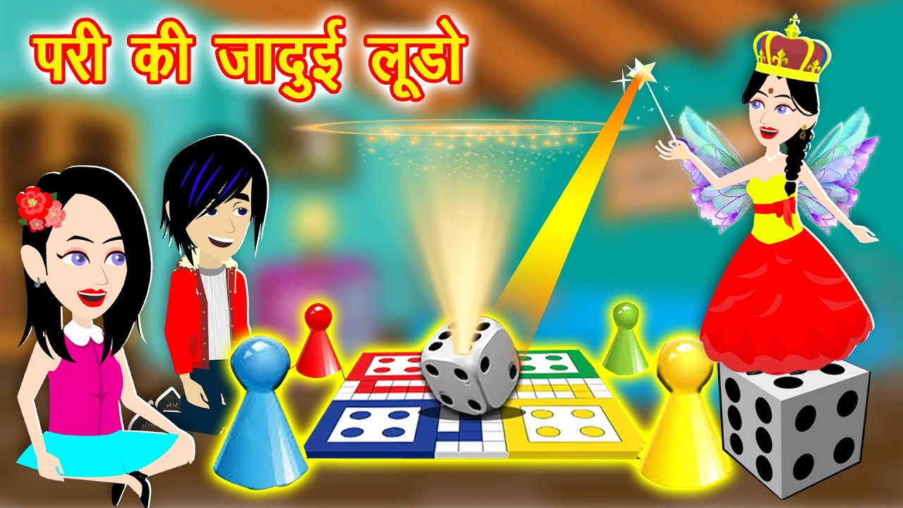 परी की जादुई लूडो || Pari ki Jadui Ludo || Ludo King || Ludo Game ||  Kahaniya in Hindi || Cartoon - YouTube