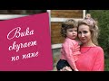 Вика скучает/Ничего не получается/Я ленюсь...