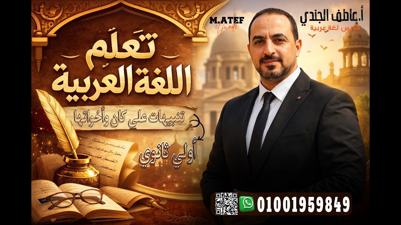 تنبيهات على كان واخواتها  - نحو 1ث أزهر - ترم ثان - أ / عاطف الجندي