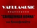 Священная война («Вставай, страна огромная») на блокфлейте.