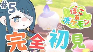 #ぽこあポケモン｜初見｜おおきなビル、なおしちゃお~ね５日目｜睡眠導入｜PocoAPokemon【 勿忘草幽冥 / 新人Vtuber 】