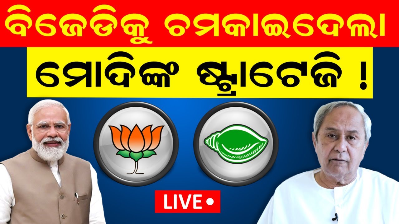 Live: Lok Sabha Election 2024 | ବିଜେଡିକୁ ଚମକାଇଦେଲା ମୋଦିଙ୍କ ଷ୍ଟ୍ରାଟେଜି !