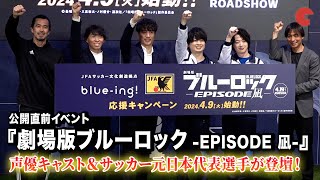 【ブルーロック】声優キャスト&サッカー元日本代表が登壇!『劇場版ブルーロック -EPISODE 凪-』公開直前イベント