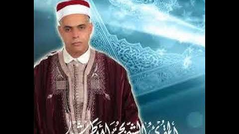 083 Sourat AL MOUTAFFIFIN سورة المطففين mp3 المقرئ الشيخ محمد الأطرش التونسي - Mohamed LATRECH