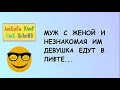 Смешные анекдоты! Короткие приколы! МУЖ с ЖЕНОЙ едут в лифте    Юмор! Смех! Шутки! Позитив!