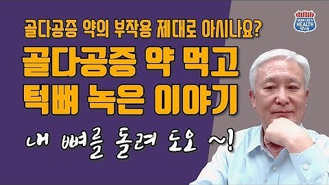 [칼슘박사 SEAN LEE TV E25] 골다공증 치료교실 13 - 골다공증약 부작용을 하나 하나 살펴보자