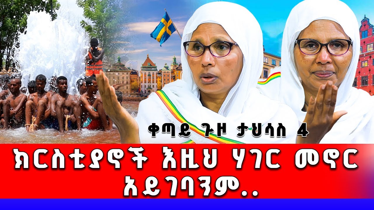 🛑 Bermel Georgis ግብረሰዶማዊያንን ራቁታቸውን….!! ድንቅ ተአምር | በርሜል ቅዱስ ጊዮርጊስ |