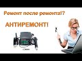 АНТИРЕМОНТ ДЛЯ ИНВАЛИДА Ч 3