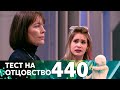 Тест на отцовство | Выпуск 440