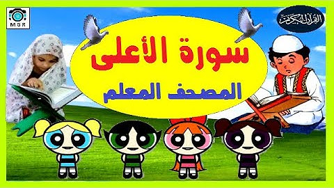 المصحف المعلم  - سورة الاعلى مع الترديد  بصوت رائع HD