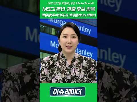 <strong>MSCI</strong> 편입·편출 후보 종목_곽유정(주식와이프) 이데일리ON 파트너