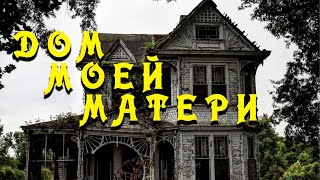 "Дом моей мамы", рассказ, триллер, читает автор