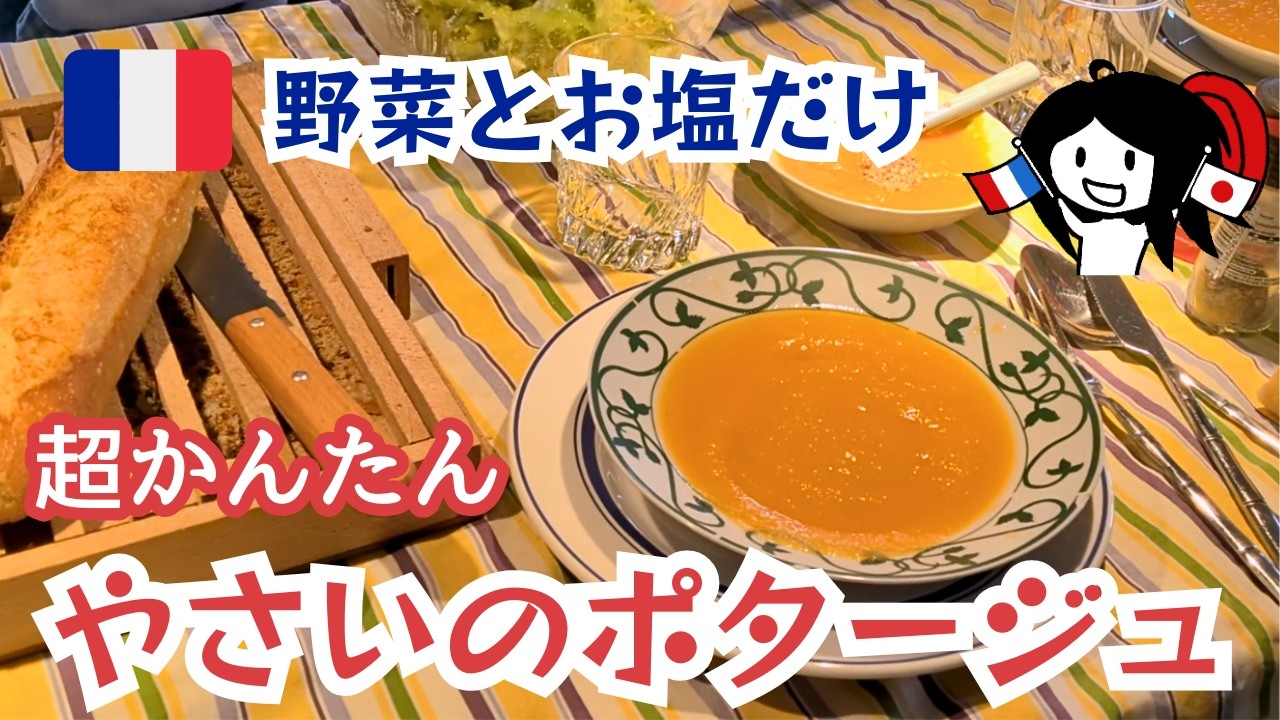 味付けは、お塩だけ！離乳食にもOK野菜のポタージュ