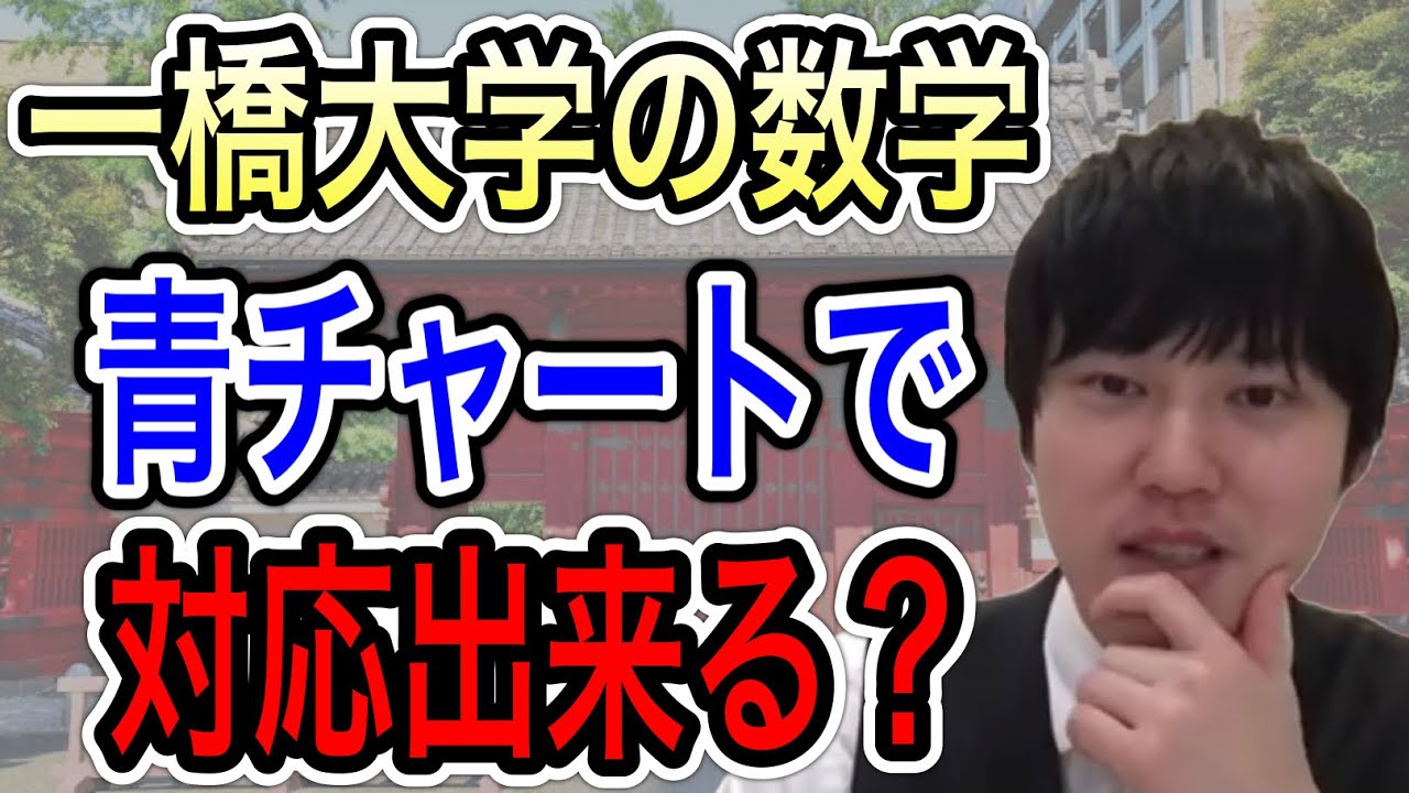 河野玄斗】一橋大学の数学は青チャートで余裕です 【河野玄斗 神授業