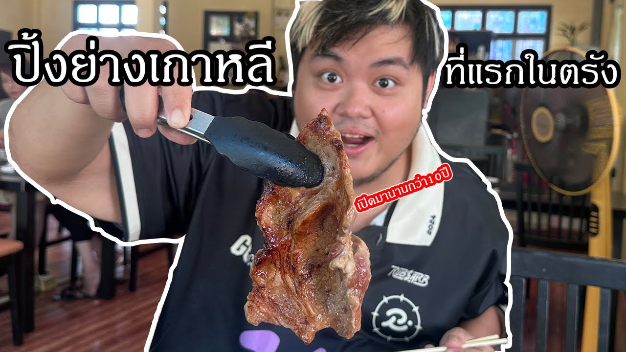 ปิ้งย่างเกาหลีเจ้าแรกในตรัง | กินตรัง