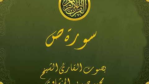 سورة ص كاملة تجويد خيالي للقارئ الشيخ محمد صديق المنشاوي مع اظهار آيات التلاوة - Sad
