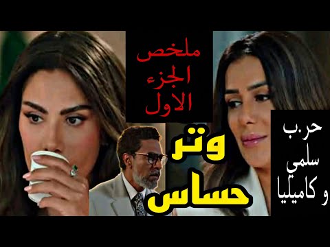 مسلسل وتر حساس الجزء الاول الملخص الكامل حر ب سلمي و كاميليا
