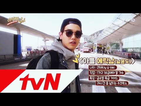 에릭남(Eric Nam) & 아버지 : 여행 가기 전 공항에서 만난 부자