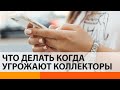 Достали коллекторы? Эксперт рассказал, что делать в таком случае — ICTV