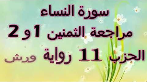 مراجعة الثمنين 1 و 2 حزب 11 سورة النساء رواية ورش مصحف التجويد الملون بخط واضح