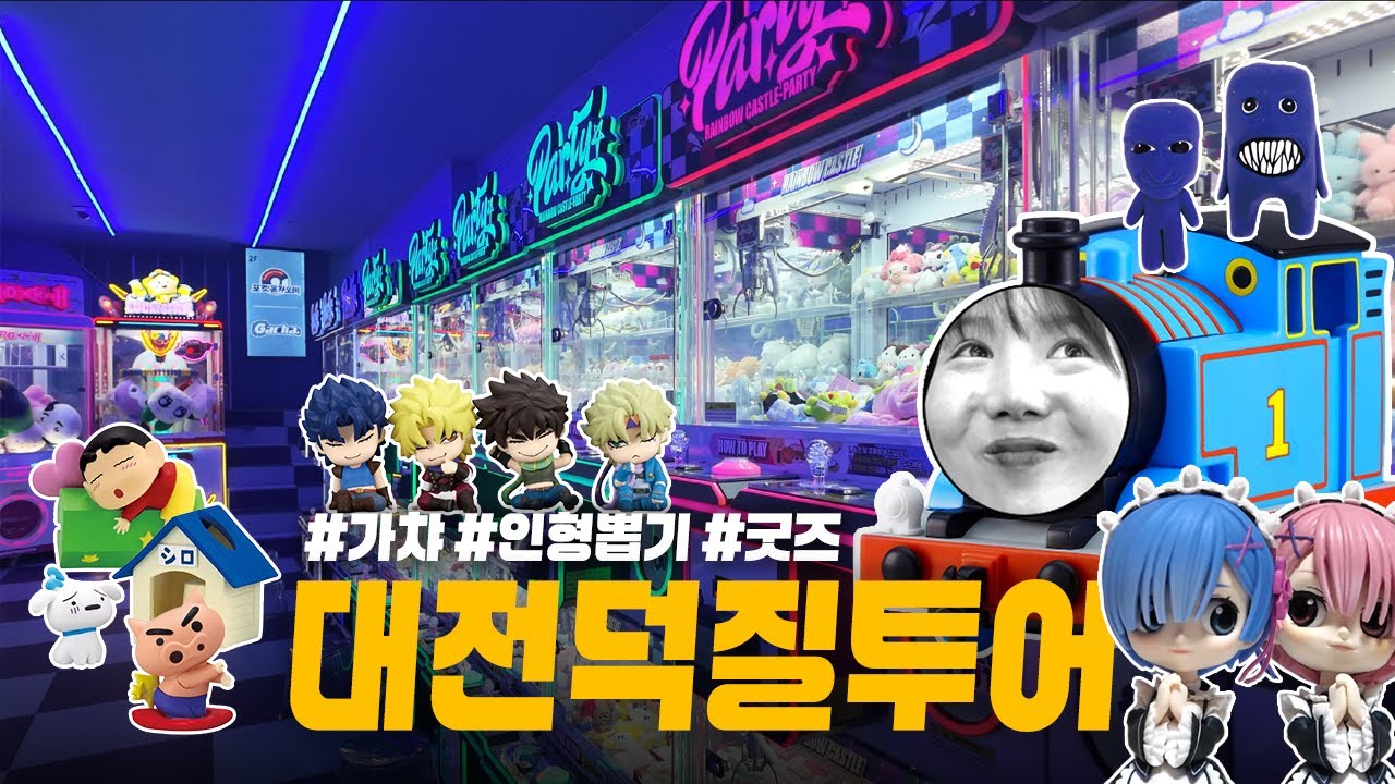 대전 덕질 투어🐱‍🐉 오타쿠브이로그 가챠 인형뽑기 굿즈