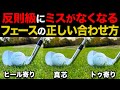 アイアンのミスが激減する「フェースの正しい合わせ方・構え方」を解説します!!【確実にスコアが縮みます】