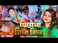  bichawana gila gila  khushi kakkar  new bhojpuri holi song 2024    