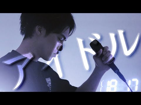アイドル - YOASOBI cover by たんたかくん
