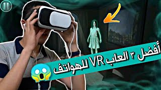 الواقع الافتراضي : تجربة افضل 3 العاب واقع افتراضي للهواتف 😱 "VR Games" screenshot 3