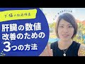 【獣医師が解説】上がった肝臓の数値、薬もサプリも効かないときに試したい3つの方法