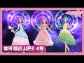 시크릿 쥬쥬 별의 여신 시즌2 4화 천상의 성물 [NEW SECRET JOUJU S2 ANIMATION]