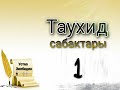 Таухид илиминин зарылдыгы /1-сабак. Устаз Зиябидин