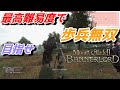 【Mount & Blade 2】近接のみの歩兵一人で無双する事を最高難易度で目指す　その３