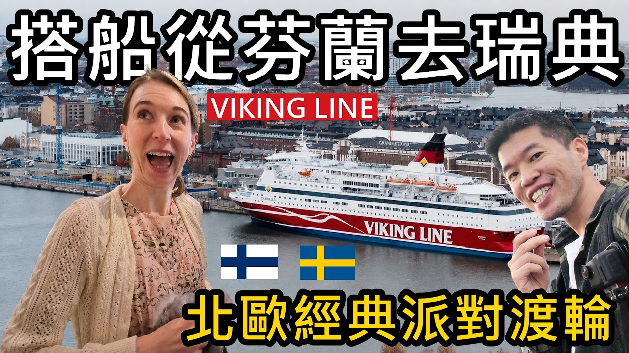 搭船去瑞典!在北歐經典渡輪住11小時!每人只要台幣2000元?😝Viking Line Grace 維京客輪 縮圖