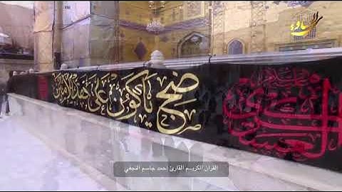 القران الكريم القارئ احمد جاسم النجفي ٨ ربيع الاول ١٤٤٠ هــ